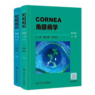 正版图书 角膜病学 第2版 谢立信 史伟云 主编 人民卫生出版社 9787117351690 临床医学眼科学 医学卫生书籍