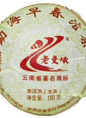 老曼峨勐海普洱生茶叶