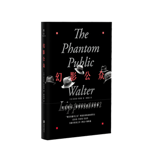 幻影公众 沃尔特 李普曼 著 重塑真实公众形象大众传播社会科学书籍