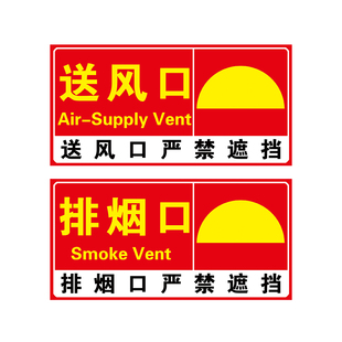 消防排烟口标识牌送风口贴纸正压送风口机械风机出风口严禁遮挡标示前端排水末端试水报警阀门阀组提示牌