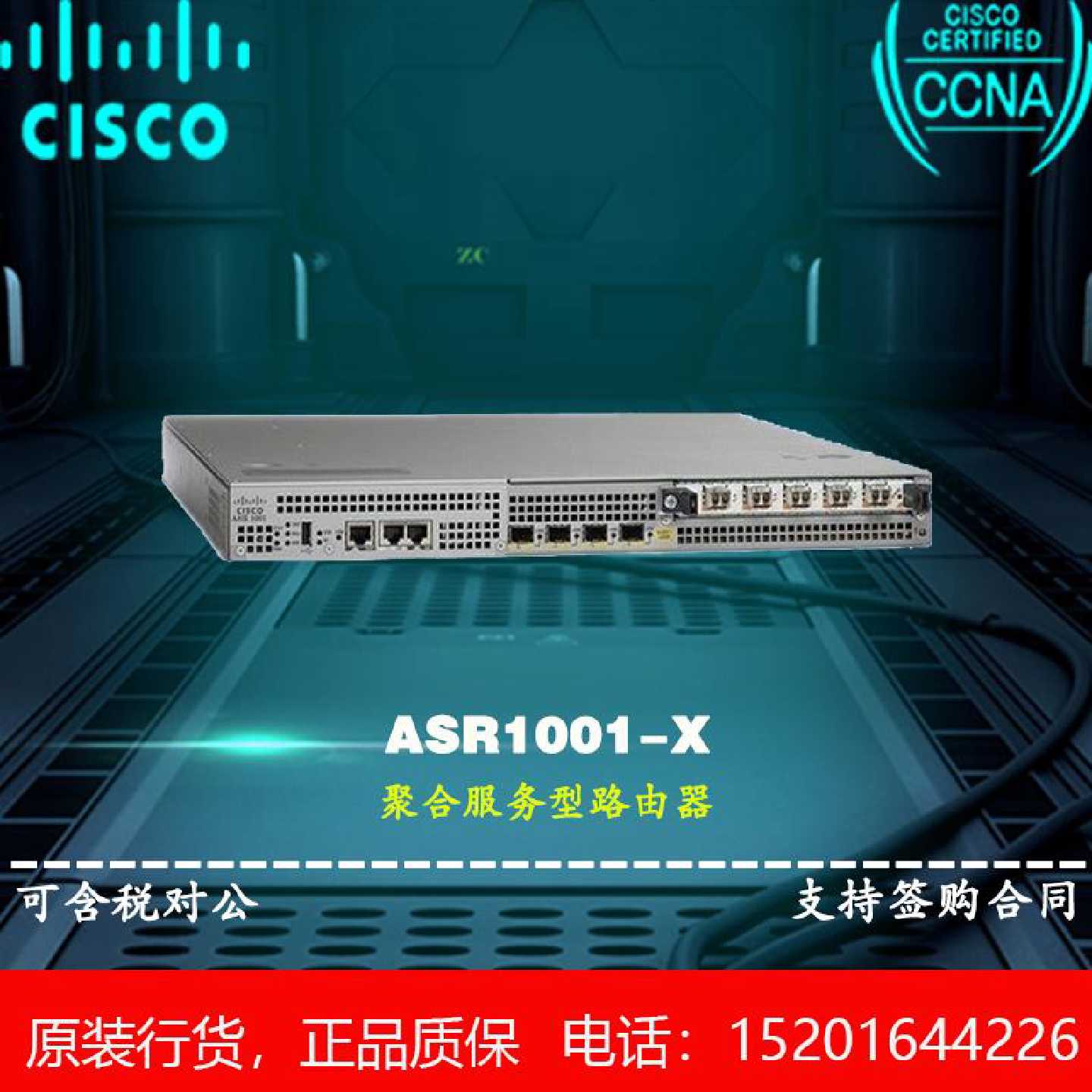 议价思科 ASR1001-X 高端模块化核心路由器 全新行货 质保一年