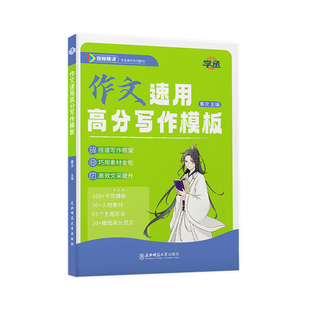 【学丞】2026新版春次作文速用高分写作模板高中语文作文速用高分写作模板年新版学霸单双主题技巧书籍人物语文作文素材书高考