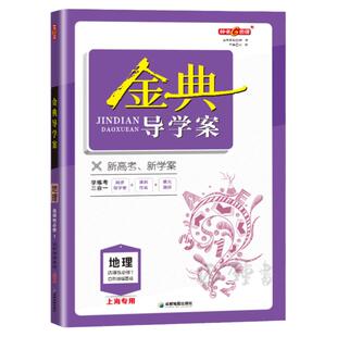 钟书金牌金典导学案地理选择性必修1自然地理基础选修第一册高中上海高中地理教材同步练习含答案成都地图出版社