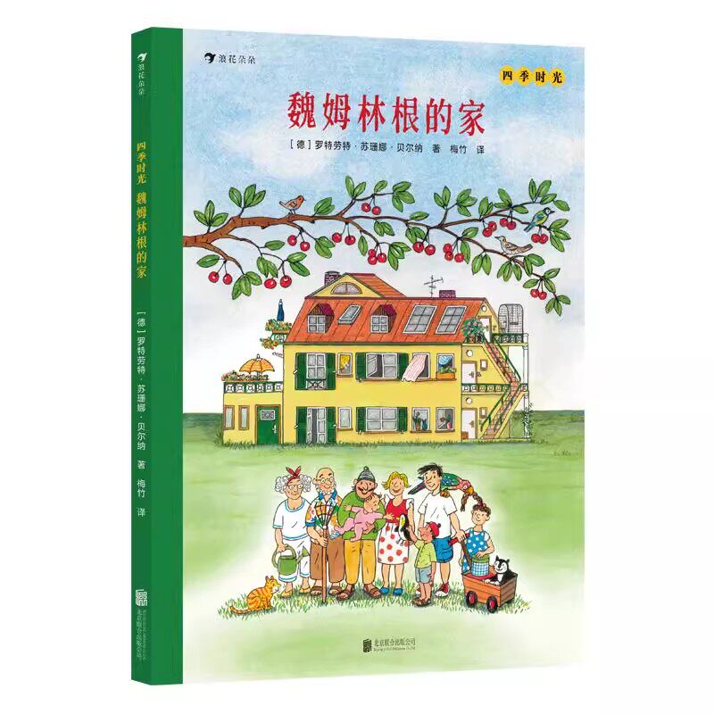 新书速发 四季时光 魏姆林根的家 四季时光系列续篇 2岁+学前幼儿启蒙视觉大发现 情境认知亲子绘本书籍 后浪官方正版童书现货