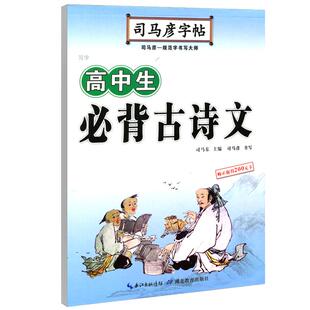 【官方旗舰店】司马彦楷书字帖高中 高中生古诗文 硬笔楷书字帖练字钢笔临摹正楷练字帖语文古诗词高考练字专用女生必1背练字本