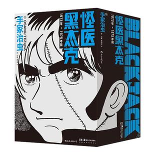【附赠6张原画纪念卡+漫画便签本】后浪正版现货 怪医黑杰克 1973年~1975年篇 火鸟手冢治虫经典漫画 日本动漫原著二次元漫画