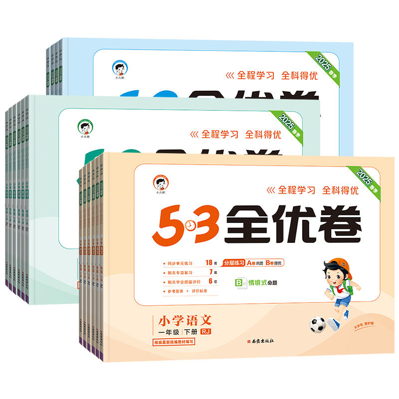 2025秋小学53全优卷53天天练测评卷人教版语文数学英语一二三四五六年级上下册五三5.3天天练试卷子练习册北师大苏教版