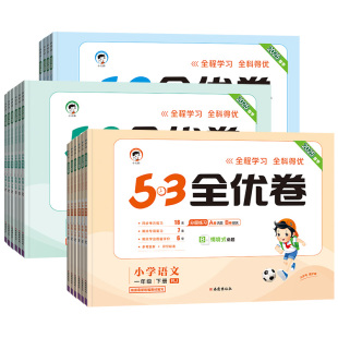 2026春小学53全优卷53天天练测评卷人教版语文数学英语一二三四五六年级上下册五三5.3天天练试卷子练习册北师大苏教版期中期末卷