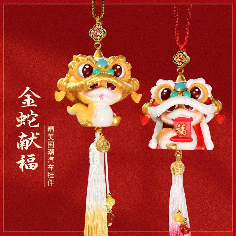 国潮醒狮蛇年生肖蛇宝汽车挂件高档挂饰车载后照镜吊坠车内平安符