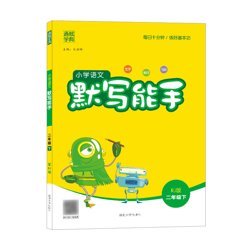 25春小学生语文默写能手二年级下册人教版教材同步练习册字词语专项强化训练期中末总复习看拼音写词语默写阅读古诗词主题丛书