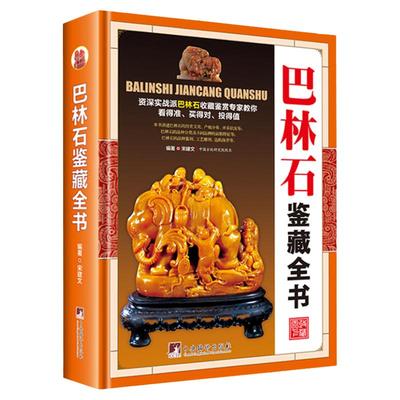 巴林石鉴藏全书正版巴林石文化鉴赏收藏巴林石零基础入门级工具书收藏选购保养指南古玩书籍入门指南图文鉴赏宝玉石巴林石百科全书
