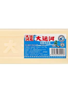 大运河加香洗衣皂国货去污渍油渍不易伤手老肥皂强力袜子老牌内裤