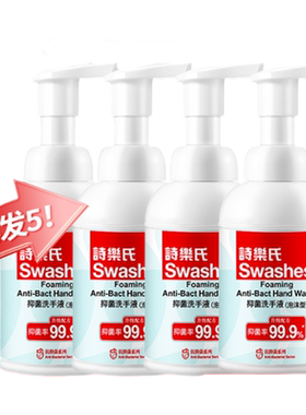诗乐氏抑菌率99.9%泡沫洗手液