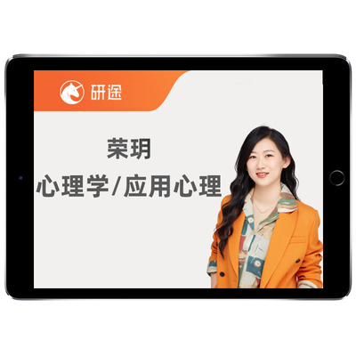 研途347应用心理专硕2027考研荣玥心理学312网课定向班27沿途课程