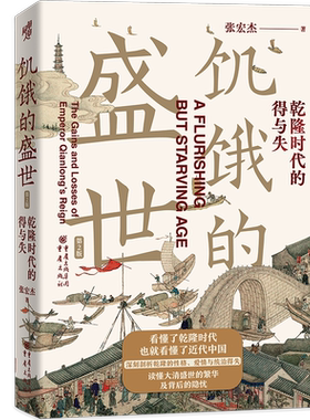 饥饿盛世乾隆时代得与失张宏杰