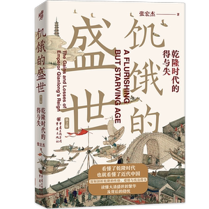 饥饿的盛世 第2版 乾隆时代的得与失 张宏杰 历史普及读物 中国古代史 朝贡圈 曾国藩传 简读中国史正版书籍 凤凰新华书店旗舰店