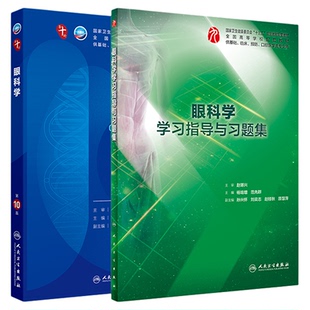 眼科学第10版教材配套习题集范先群颜华人卫版本科临床十轮10版教材电子书内科外科学神经病学生理学诊断学5年制临床医学考研辅导