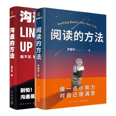 【2册】沟通的方法+阅读的方法 罗振宇/脱不花的书 得到系列丛书 自我实现如何阅读一本书人际沟通书籍正版