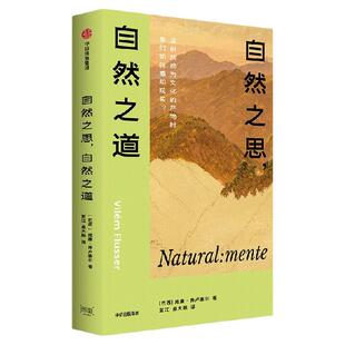 自然之思 自然之道 威廉 弗卢塞尔著 弗卢塞尔关键之作 以自然之思 揭示自然–文化的辩证关系  破技术规训 技术图像 中信出版