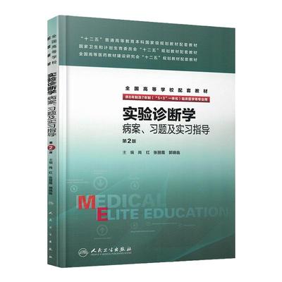 实验诊断学病案 习题及实习指导(八年制配教)  尚红  张丽霞  郭晓临 主编 2017年3月配套教材9787117212120