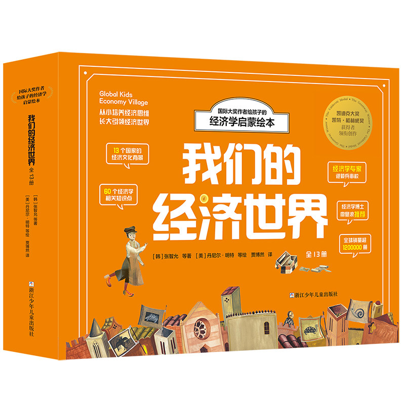 我们的经济世界 全套13册 国际大奖作者给孩子的经济学启蒙绘本 儿童财商启蒙教育培养绘本 小学生财商思维书籍 理财金钱观书正版