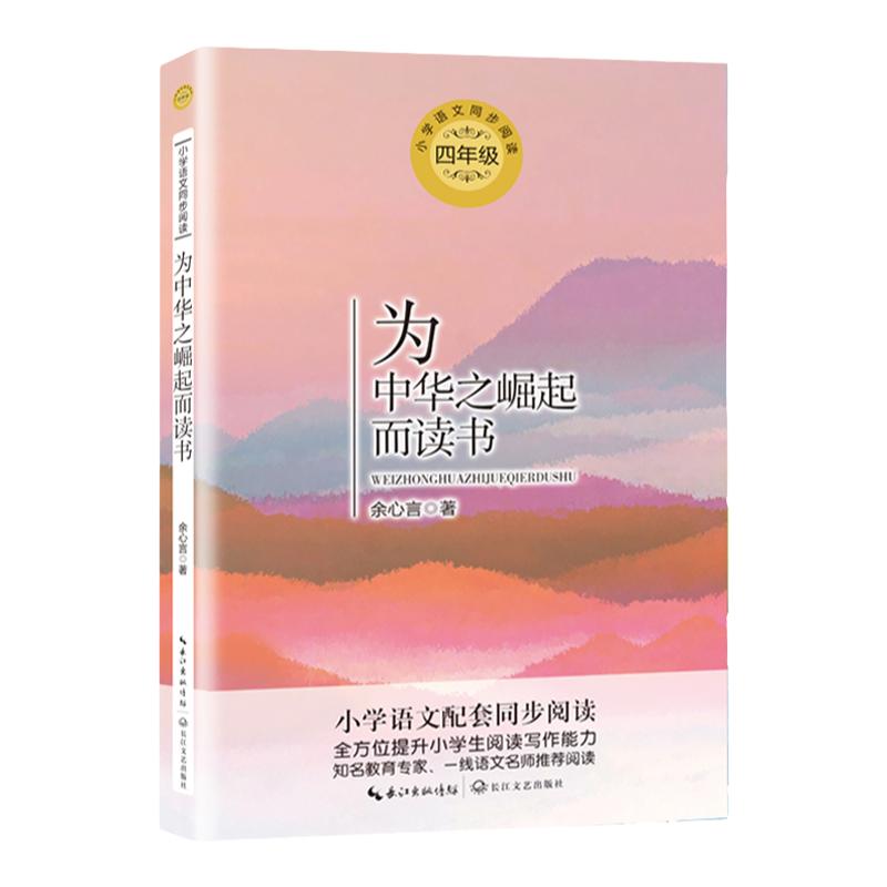 正版为中华之崛起而读书四年级上册课外书必读老师推荐小学语文同步阅读拓展余心言散文集励志友情阐释做人做事的道理畅销儿童书