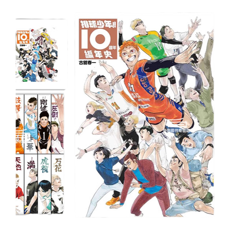 排球少年!!10周年编年史(全)