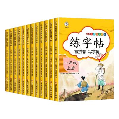 同步练字帖人教版汉之简
