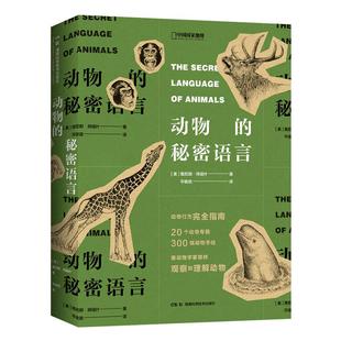 动物的秘密语言 雅尼娜·拜纽什著科普读物图鉴书籍