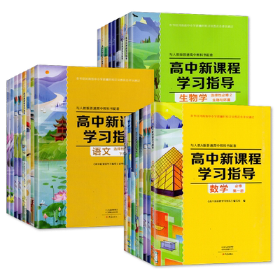 大象版高中新课程学习指导语文历史必修上下册数学英语物理化学地理必修选择性必修第一二三四册生物地理政治必修选择性必修123
