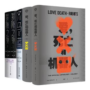 【赠书签+海报】 爱死亡和机器人1+2&3+齐马蓝+裂隙之外 爱死亡与机器人套装全5册 爱死机第123季 外国科幻小说 新华书店正版书籍