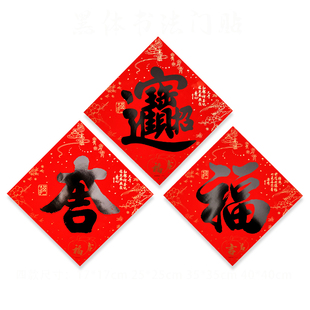 黑字书法斗方福字门贴家用福字招财进宝开业进宅大吉大门喜庆装饰