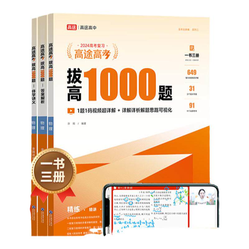 高途高中拔高1000题2027语文数学英语物理化学生物历史政治 新高考全国卷 高中通用详细中难考点大招记法高三拔高复习分