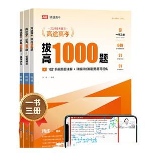 高途高中拔高1000题2025语文数学英语物理化学生物历史政治 新高考全国卷 高中通用详细中难考点大招记法高三拔高复习分类分层练