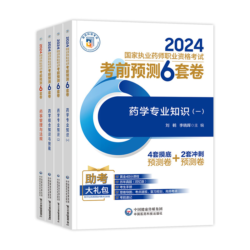 官方备考2026年执业西药药师教材考前预测6套卷冲刺模拟押题密卷职业西药师资格证考试书练习题集刷题库网课历年真题试卷中药学医5