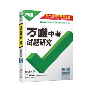 2026河南地理万唯中考试题研究初三总复习资料全套七八九年级初三地理真题模拟题训练历年中考试卷辅导资料万维教育旗舰店