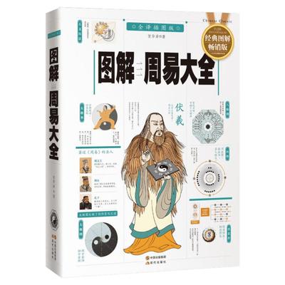 【典籍里的中国】图解周易大全 国学经典易经起源 全书易经的智慧周易 中国哲学经典书籍 新华书店旗舰店官网正版图书籍