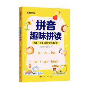 时光学 拼音趣味拼读幼小衔接一年级3-8岁拼读技巧口诀专项训练0基础入门到熟练拼读拼音趣读儿童早教幼小衔接趣味学拼音神器