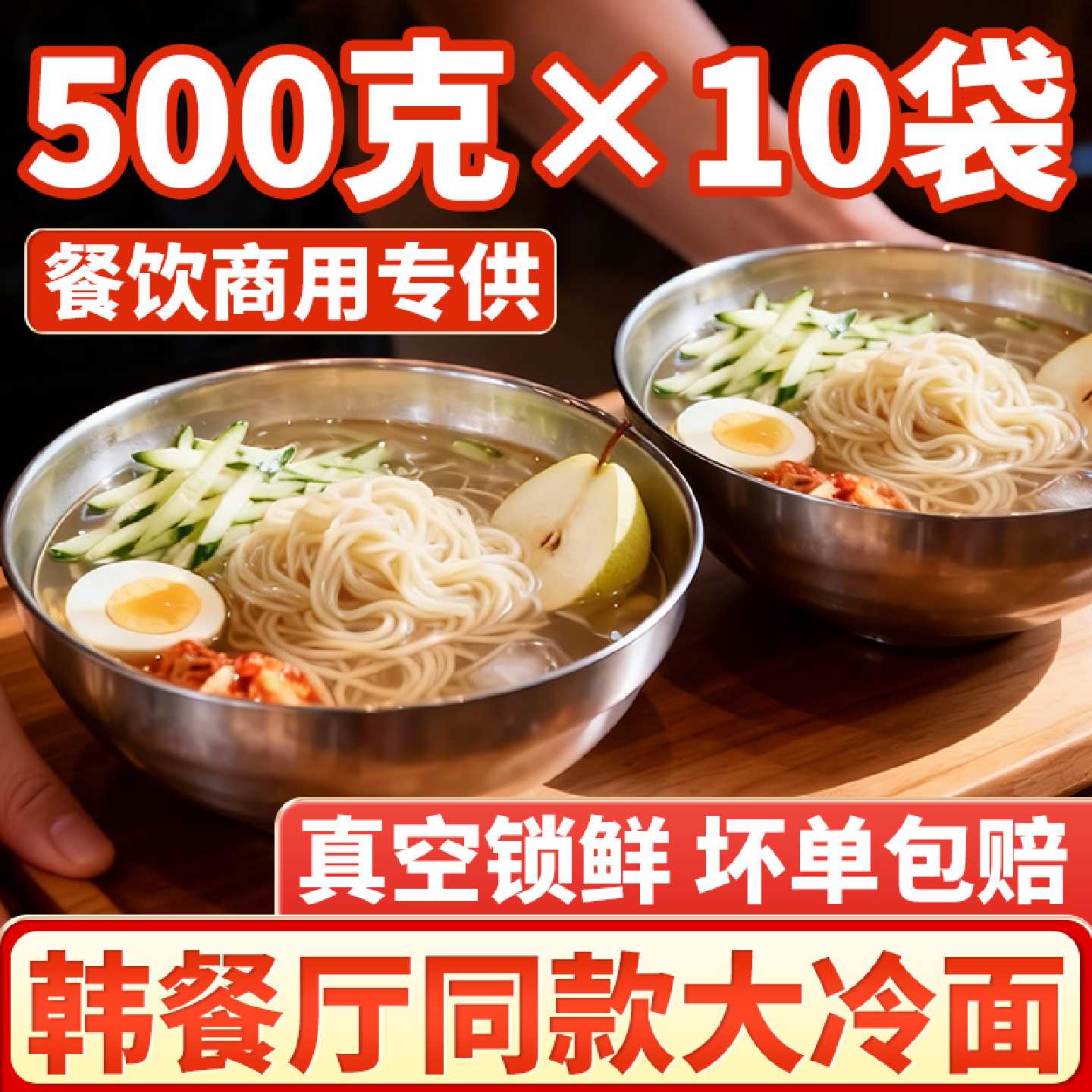 东北大冷面商用批发正宗延边朝鲜族冷面面条调料劲道爽口500g/袋