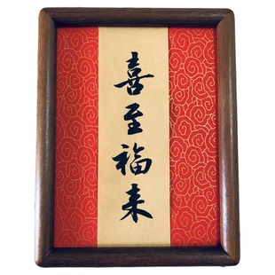 手写书法定制复古喜至福来见喜嘉福越来越好欢喜实木摆台喜乐摆件