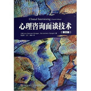 心理咨询面谈技术第4版 万千心理丛书 心理咨询师手册理论 初学者专业指导书 心理学专业用书 医学书籍心理健康专业指导