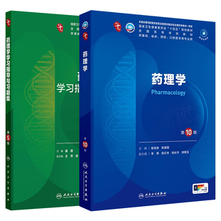 药理学第10版第十版习题集杨宝峰陈建国本科临床医学第十轮教材附电子书人卫版内科外科学诊断学病理生理学教材西医综合考研辅导书