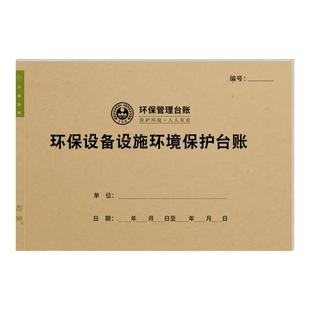 环保设备设施环境保护巡查记录本环保台账隐患排查治理异常情况表