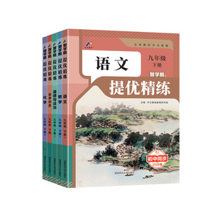 2026春初中提优精练七八九年级下册数学语文英语物理化学道法政治历史地理生物人教版初一二三789年级上册教材同步必刷题百川菁华