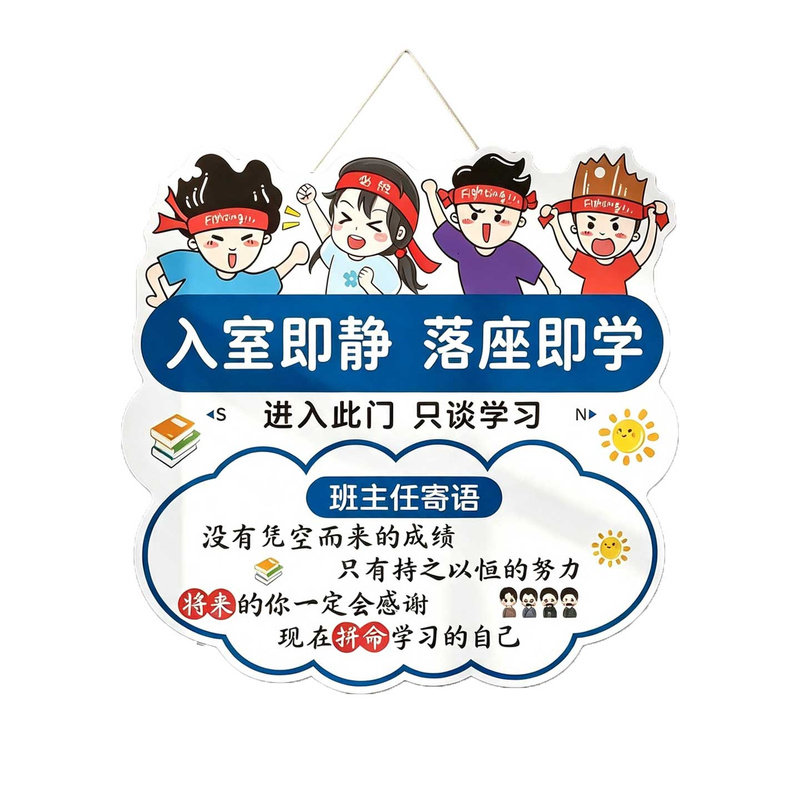 入室即静入座即学挂牌班主任寄语