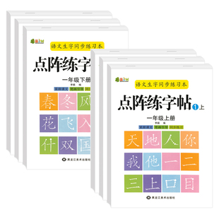 小学语文同步练字帖生字注音一年级上册下册人教版课本同步写字课课练点阵控笔训练1年级汉字笔画笔顺偏旁部首描红练字本一课一练
