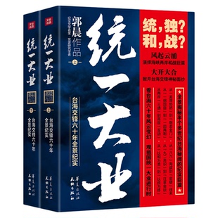 全新正版统一大业全两册中国通史上下册套装台海交锋六十年全景纪实郭晨著台海关系集大成之作台海历史风云中国历史国学经典近代史
