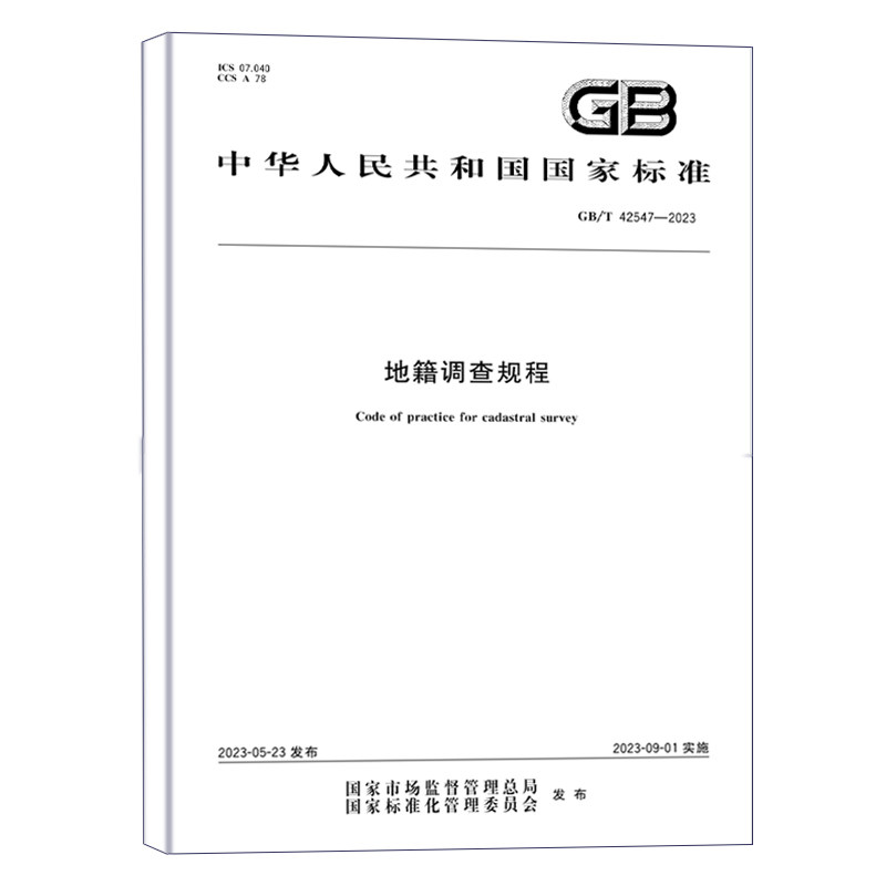 GB/T42547-2023地籍调查规程