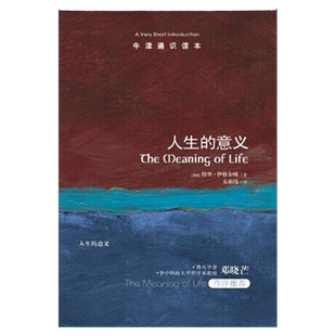 牛津通识读本:人生的意义(中英双语)特里·伊格尔顿力著 哲学阅读科普百科 托福雅思真题来源 译林正版现货直发