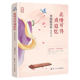 此情可待成追忆 李商隐诗传 中国古诗词鉴赏 唐诗宋词元曲 青少年中小学生课外传记阅读读物经典古诗词了解学习书籍